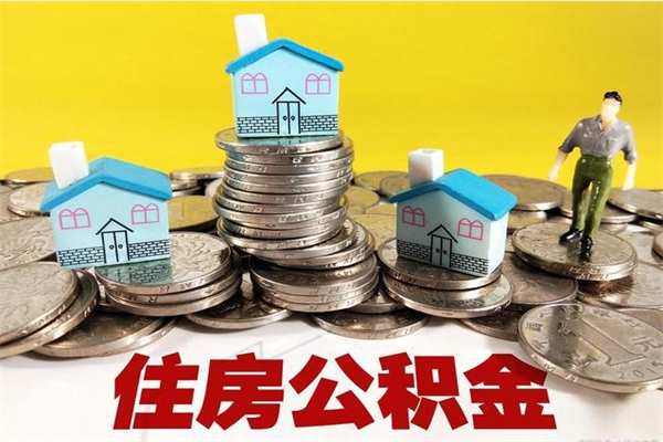 随县辞职可以取出全部公积金吗（辞职能取住房公积金吗）