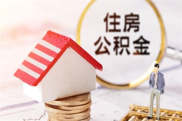 随县如何取住房公积金（取住房公积金步骤）