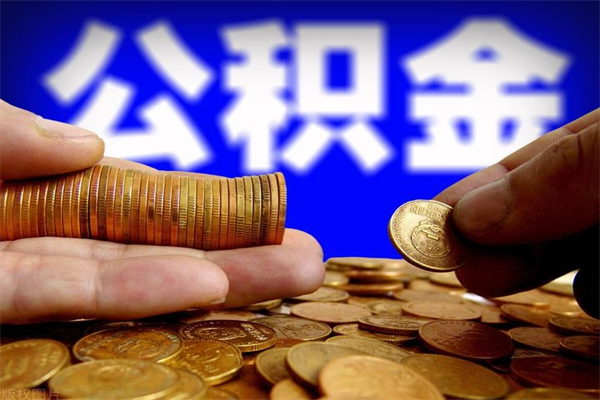 随县封存公积金取（封存的公积金提取需要什么材料）