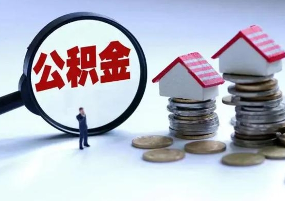 随县公积金离职取钱（住房公积金离职取出）