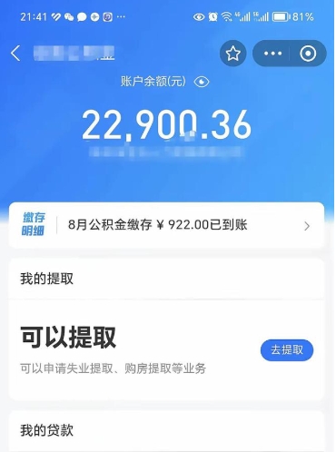 随县封存了公积金怎么取出来（已经封存了的公积金怎么提取）