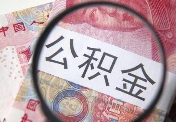 随县公积金代提（代提公积金可靠吗）