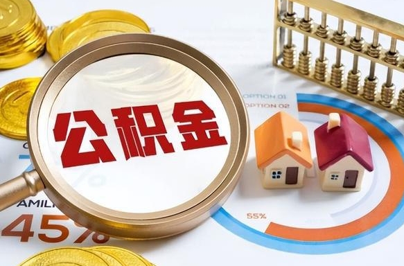 随县离职领取住房公积金（离职领取公积金怎么办）