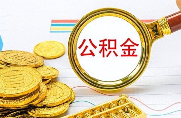 随县公积金想取出来零花（公积金取出来当零花钱）